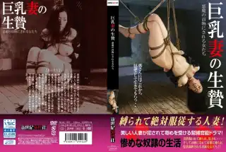[NCAC-102] 巨乳妻の生贄 悪魔の貢物にされる女たち 屈辱 2018/09/28