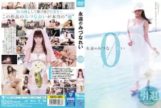 [NEO-083] 永遠のみづなれい 引退 ｎｅｏ