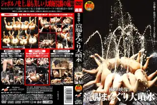 [NHDT-518] 衝撃映像 浣腸まんぐり大噴水 フェチ スカトロ Minami Renjo 星沢マリ 北原麗子 永澤あやの Scat