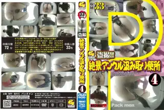 [PM-082] 盗撮　絶景アングル汲み取り便所　4 パックメン トイレ(盗撮) JADE GROUP