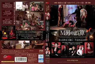 [QRDE-001] 現役女王様「SMドラマ」シリーズ第一弾　M男の誤算　美人女医女王様に一生お仕えします 踏みつけ(M男) 102分 その他女…