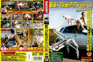 [RCT-006] 暴走イヌ型アクメマシーン BOWWOW 山田美樹 長澤りか