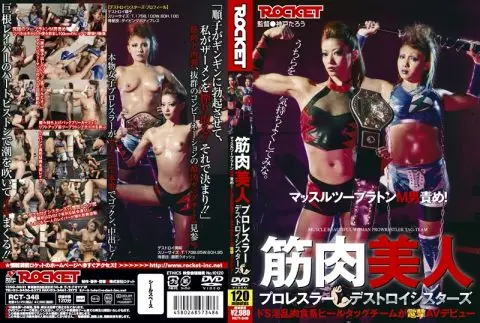 [RCT-348] 筋肉美人プロレスラー　デストロイシスターズ 企画 痴女 Other ボンデージ Muscle (フェティシズム) 痴女
