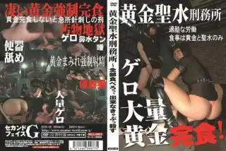 [SECG-06] 黄金聖水刑務所 全部食べろっ、出来なきゃぶつ殺す SM 飲尿 Scat 女王様・M男 食糞 Piss Drinking