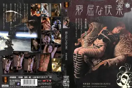 [SSPD-043] 窮屈な快楽　米倉夏弥 女優 辱め 屈辱