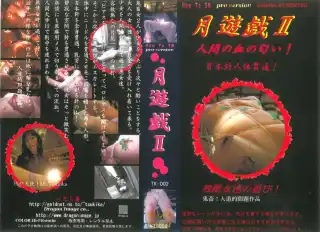 [TK-002] 月遊戯　2 2000/01/01 SM