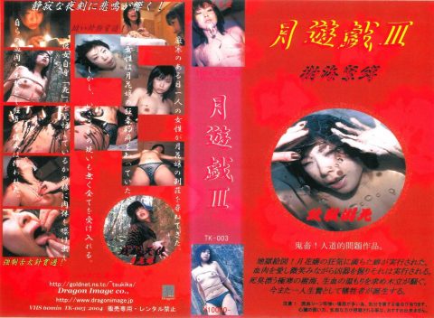 [TK-003] 月遊戯3 2000/01/01 60分