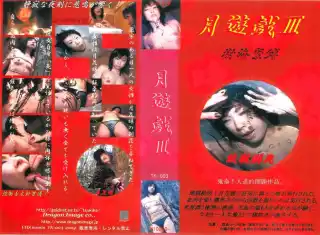 [TK-003] 月遊戯3 2000/01/01 60分