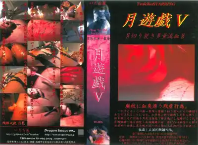 [TK-005] 月遊戯　5 2000/01/01