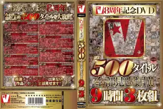 [VVVD-113] V8周年記念DVD ほぼ500タイトル全部見せます!!. 浣腸 中出し 精子 脱糞