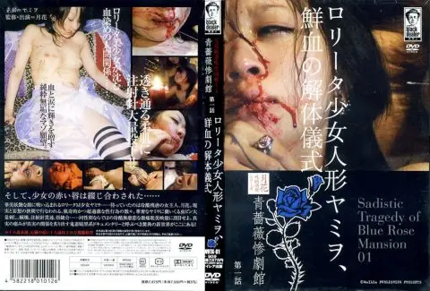 [WBTK-01] 青薔薇惨劇館 第一話 ロリータ少女人形ヤミヲ、鮮血の解体儀式 2006/12/11 ロリ系