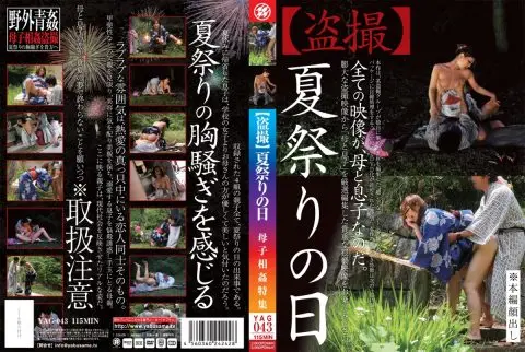 [YAG-043] 盗撮　夏祭りの日　母子相姦特集 コスチューム 近親相姦 露出 2012/09/07 青姦