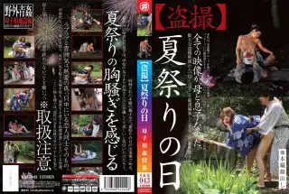 [YAG-043] 盗撮　夏祭りの日　母子相姦特集 コスチューム 近親相姦 露出 2012/09/07 青姦