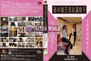 [YMVD-06] 家畜便器募集中 春の嬢王育成講座 第1課程 初豚監禁餌付け サディズム 調教 Scat アマチュア スカトロ