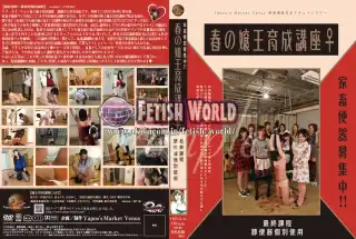 [YMVD-11] 家畜便器募集中 春の嬢王育成講座 最終課程 豚便器個別使用 宇佐木りん 佐伯かのん ブーツ・パンプス（フェチ） 2015/0…