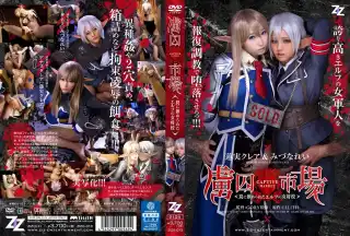 [ZIZG-013] 虜囚市場 罠に嵌められたエルフの女将校 Orgy 2015/12/04 凌辱 肛門の Kurea Hasumi サディズム…