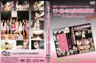 [YMF-26] ヤプーズ的・23人女性達の家畜人製造実習 3 黒木弓香 三条るみ 木下純子 牧村裕子 SM 坂口華奈 Golden Showers