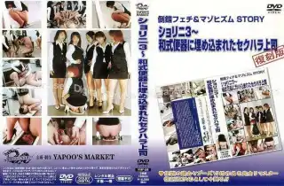 [YMF-28] ショリニ3 和式便器に埋め込まれたセクハラ上司 鈴木千尋 三条るみ 冴木楓