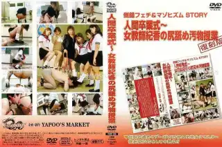 [YMF-29] 人間卒業式 女教師紀香の尻舐め汚物授業 杉山真実 桜井紀香 SM