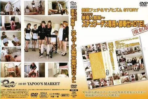 [YMF-30] 家畜人牧場 スチュワーデスｽ専用・御奉仕HOTEL 水嶋奈々子 水樹レイ SM