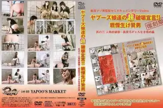 [YMF-33] ヤプーズ娘達の超破壊宣言 戦慄生け贄男 3 安斉愛香 都築唯子 三条るみ Tomomi Ayukawa 杉本恭子 内山鈴 放尿