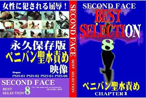 [SECB-08] SECONDFACE BEST SELECTION8　ペニバン聖水責め CHAPTER1