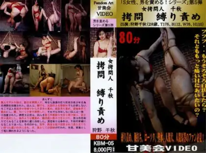 [KBMD-05] Femdom 女拷問人千秋 拷問縛り責め 暴行熱いろうそく、ぶら下げ、