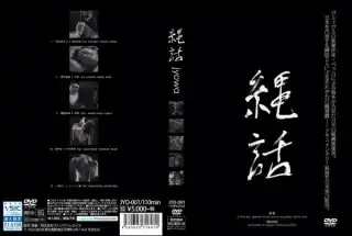 [JYO-001] 縄話