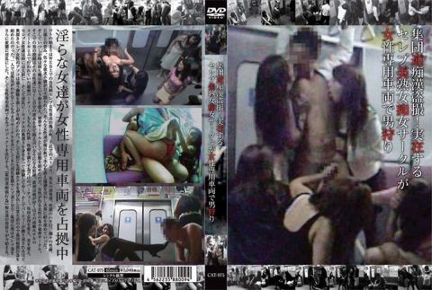 [CAT-075] 集団逆痴漢盗撮！実在するセレブ美熟女痴女サークルが女性専用車両で男狩り Voyeur 人妻・熟女 Other 痴女 65分