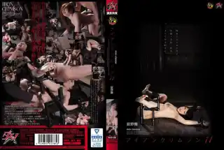 [DASD-338] アイアンクリムゾン11 荻野舞 Deep Throating SM 中出し 性的暴行 ボンデージ