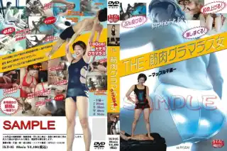 [IKD-05] THE・筋肉グラマラス女　マッスル千晶 フェチ 80分