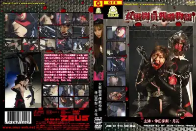[JDSD-02] 女戦闘員残酷物語　 103分 GIGA（ギガ）