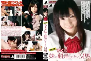 [JKCM-117] 実験工房　つくし　妹に翻弄されたいM男 顔面騎乗 痴女