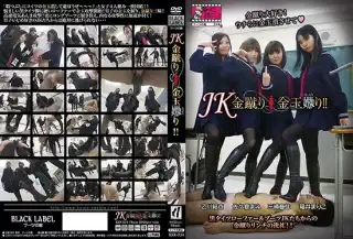 [KKK-034] JK金蹴り金玉嬲り！！ 78分 ブーツの館　BLACK　LABEL