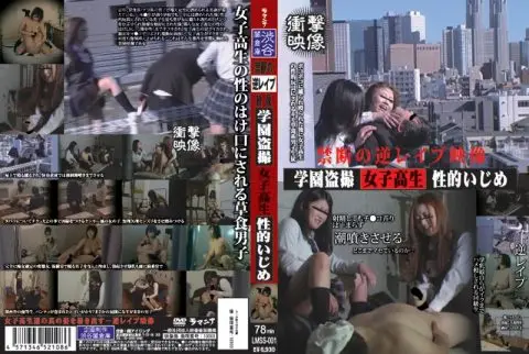 [LMSS-001] 禁断の逆レイプ映像 学園盗撮女子○○性的いじめ その他盗撮 女王様・M男 制服 痴女 その他女王・SM