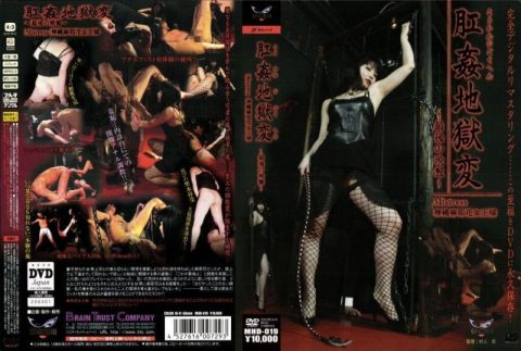 [MHD-019] 肛姦地獄変 フィスト アナル SM
