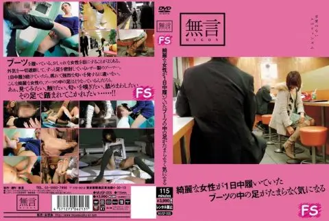 [MUGF-005] 綺麗な女性が１日中履いていたブーツの中の足がたまらなく気になる 2011/02/01 Other ボンデージ 115分