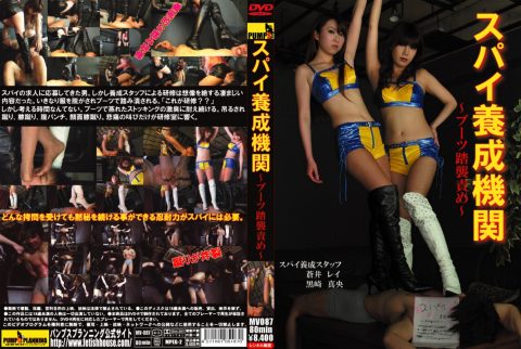 [MV-087] スパイ養成機関　ブーツ踏襲責め ブーツ・パンプス（フェチ） 2013/12/20