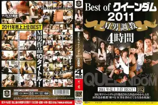 [QEDX-001] 0ｅｓｔ　ｏｆ　クィーンダム２０１１　0男調教　４時間 踏みつけ(M男) 総集編