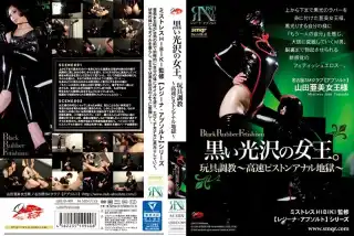 [QRDD-009] 黒い光沢の女王。玩具調教～高速ピストンアナル地獄～ 84分 女王様・M男 凌辱