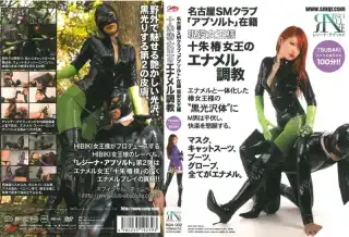 [RGN-002] 名古屋00クラブ　アブソルト在籍　現役女王様　十朱椿女王のエナメル調教 クィーンロード 女王様・M男 ブーツ・パンプス（フェチ）