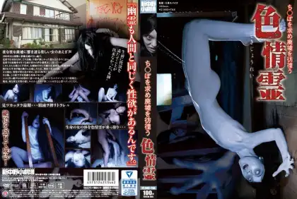 [WAKM-005] ち○ぽを求め廃墟を彷徨う色情霊 2016/11/10 新中野小劇場