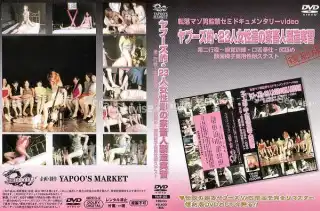 [YMF-25] ヤプーズ的・23人女性達の家畜人製造実習 2 杉本恭子 SM 生田なみえ Kana Sakaguchi 堂本小雪 縛り 三河亜紀子