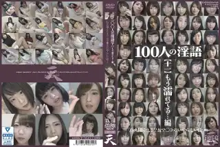 SHU-315 100人の淫語【十一】 もう濡れてる.編 祝詞SHUKU-SHI  2018-04-06