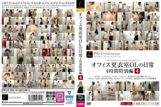 DFTR-140 オフィス更衣室OLの日常4時間特別編 4 IMAGINATION  2020-02-25