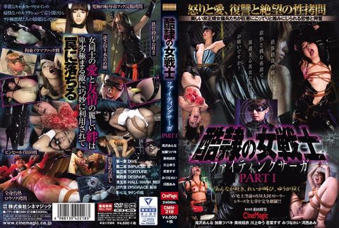 CMN-218 酷隷の女戦士 ファイティングサーガ PartI NOIR  シネマジック  