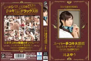 ASFB-237 スーパー手コキ大図鑑 絶品手コキペディア 4時間 川上ゆう （DOD） Fetish Box/妄想族