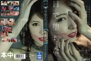 HND-983 目で堕ちた。言葉なんていらない、目で愛を伝える中出し性交 あおいれな 本中