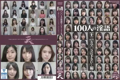 SHU-328 100人の淫語【十二】 おマ○コに下さい.編 天