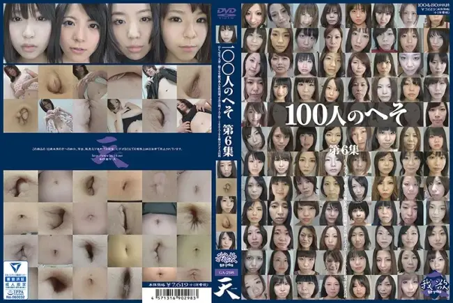 GA-298 100人のへそ 第6集 映天